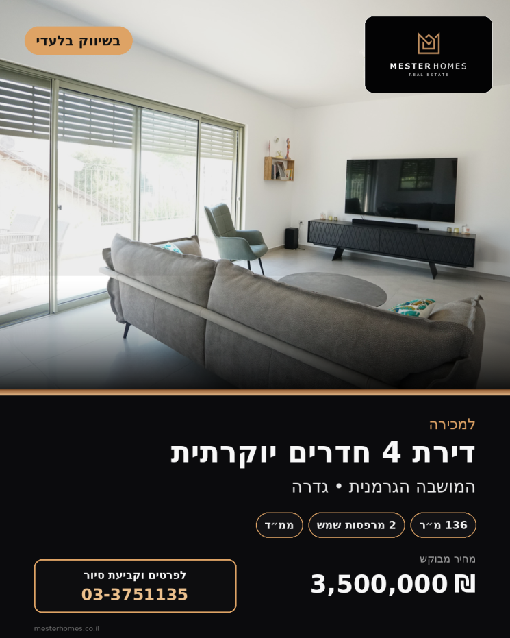 דירת 4 חדרים יוקרתית בגדרה